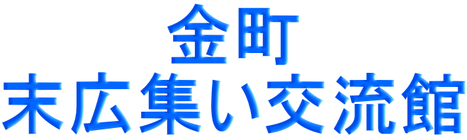金町 末広集い交流館